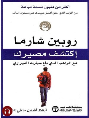 cover image of اكتشف مصيرك مع الراهب الذي باع سيارته الفيراري